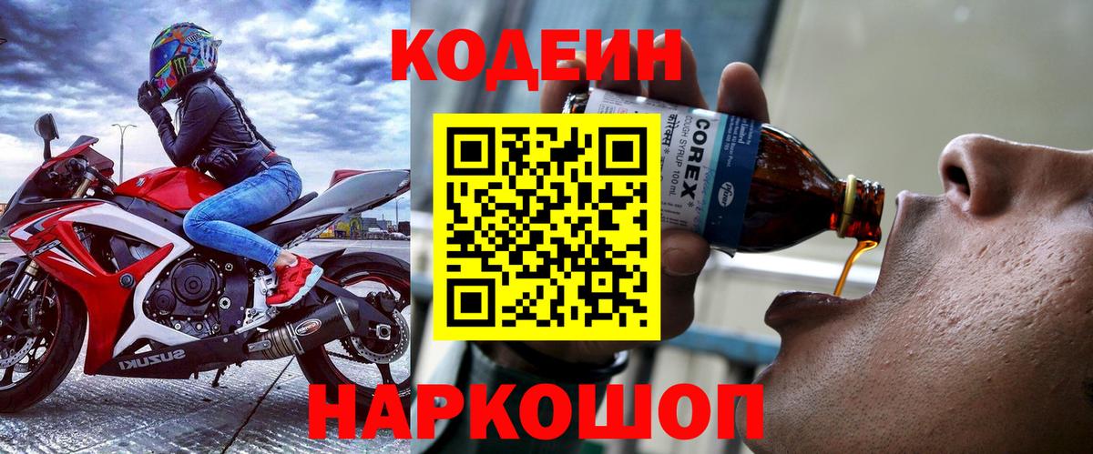 Соликамск  Codein напиток Lean (лин)  Вход с VPN 